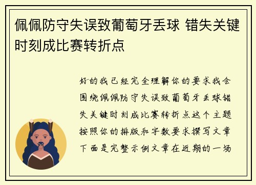 佩佩防守失误致葡萄牙丢球 错失关键时刻成比赛转折点 佩佩防守失误致葡萄牙丢球 错失关键时刻成比赛转折点