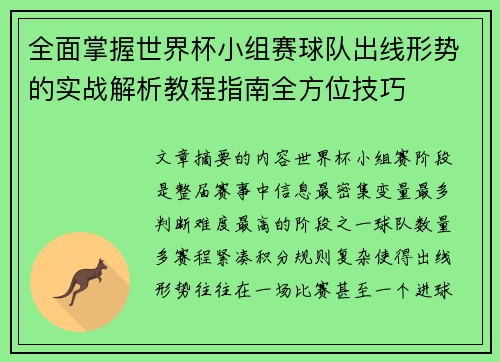 全面掌握世界杯小组赛球队出线形势的实战解析教程指南全方位技巧 全面掌握世界杯小组赛球队出线形势的实战解析教程指南全方位技巧