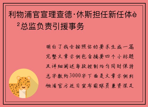 利物浦官宣理查德·休斯担任新任体育总监负责引援事务 利物浦官宣理查德·休斯担任新任体育总监负责引援事务