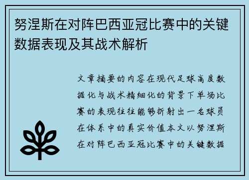 努涅斯在对阵巴西亚冠比赛中的关键数据表现及其战术解析 努涅斯在对阵巴西亚冠比赛中的关键数据表现及其战术解析