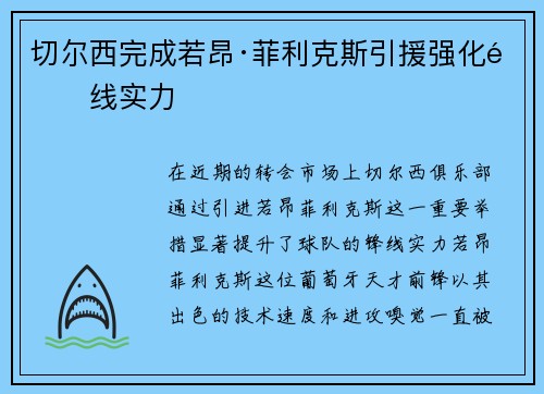 切尔西完成若昂·菲利克斯引援强化锋线实力