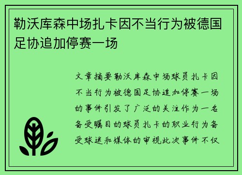 勒沃库森中场扎卡因不当行为被德国足协追加停赛一场 勒沃库森中场扎卡因不当行为被德国足协追加停赛一场