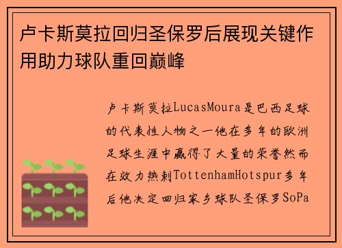 卢卡斯莫拉回归圣保罗后展现关键作用助力球队重回巅峰 卢卡斯莫拉回归圣保罗后展现关键作用助力球队重回巅峰