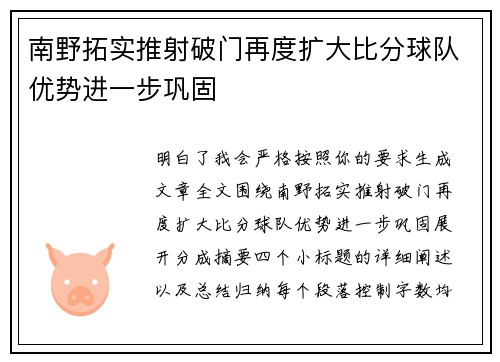 南野拓实推射破门再度扩大比分球队优势进一步巩固