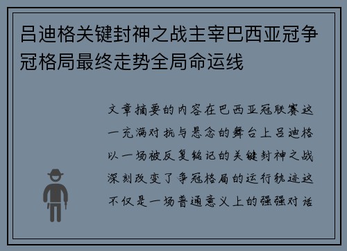 吕迪格关键封神之战主宰巴西亚冠争冠格局最终走势全局命运线 吕迪格关键封神之战主宰巴西亚冠争冠格局最终走势全局命运线