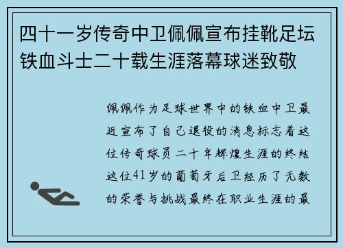 四十一岁传奇中卫佩佩宣布挂靴足坛铁血斗士二十载生涯落幕球迷致敬