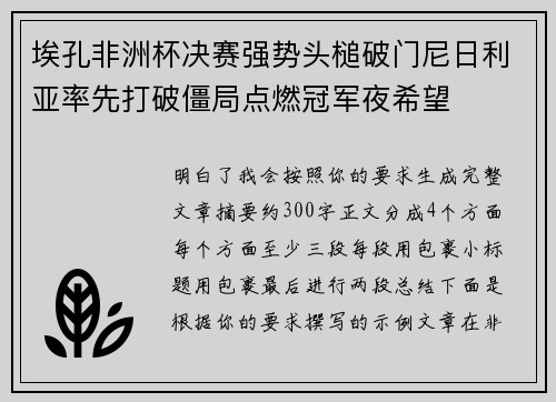 埃孔非洲杯决赛强势头槌破门尼日利亚率先打破僵局点燃冠军夜希望