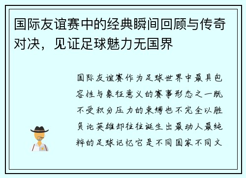 国际友谊赛中的经典瞬间回顾与传奇对决，见证足球魅力无国界