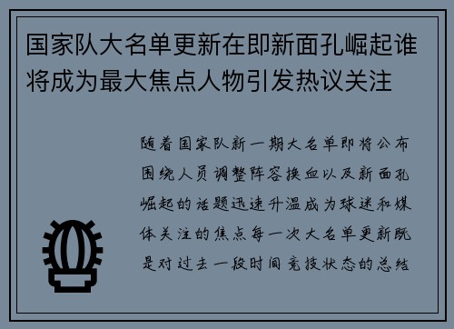 国家队大名单更新在即新面孔崛起谁将成为最大焦点人物引发热议关注 国家队大名单更新在即新面孔崛起谁将成为最大焦点人物引发热议关注