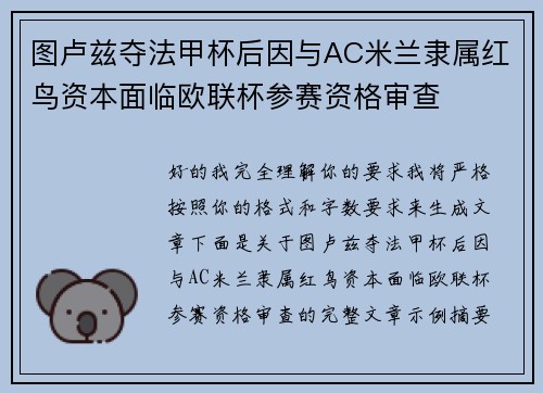 图卢兹夺法甲杯后因与AC米兰隶属红鸟资本面临欧联杯参赛资格审查 图卢兹夺法甲杯后因与AC米兰隶属红鸟资本面临欧联杯参赛资格审查