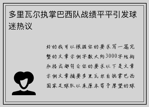 多里瓦尔执掌巴西队战绩平平引发球迷热议