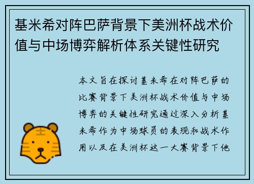 基米希对阵巴萨背景下美洲杯战术价值与中场博弈解析体系关键性研究 基米希对阵巴萨背景下美洲杯战术价值与中场博弈解析体系关键性研究