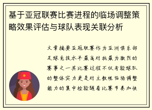 基于亚冠联赛比赛进程的临场调整策略效果评估与球队表现关联分析