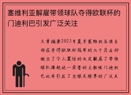 塞维利亚解雇带领球队夺得欧联杯的门迪利巴引发广泛关注 塞维利亚解雇带领球队夺得欧联杯的门迪利巴引发广泛关注