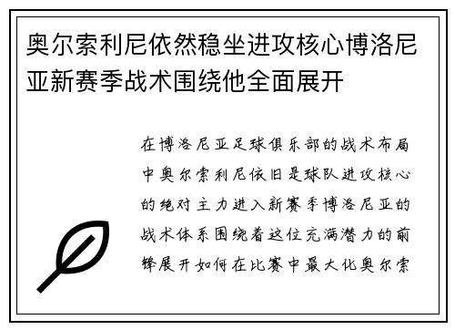 奥尔索利尼依然稳坐进攻核心博洛尼亚新赛季战术围绕他全面展开 奥尔索利尼依然稳坐进攻核心博洛尼亚新赛季战术围绕他全面展开