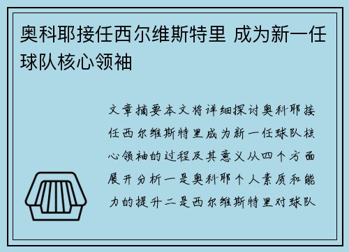 奥科耶接任西尔维斯特里 成为新一任球队核心领袖 奥科耶接任西尔维斯特里 成为新一任球队核心领袖