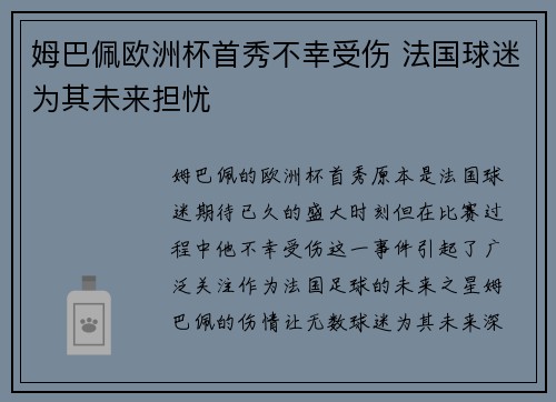 姆巴佩欧洲杯首秀不幸受伤 法国球迷为其未来担忧