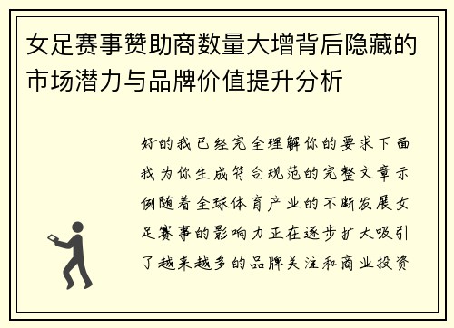 女足赛事赞助商数量大增背后隐藏的市场潜力与品牌价值提升分析