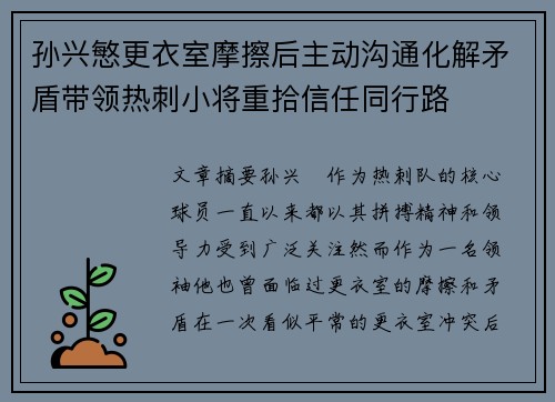 孙兴慜更衣室摩擦后主动沟通化解矛盾带领热刺小将重拾信任同行路