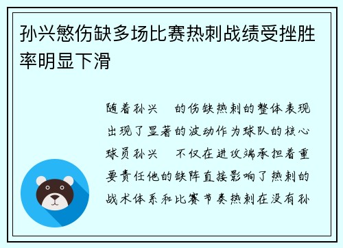 孙兴慜伤缺多场比赛热刺战绩受挫胜率明显下滑