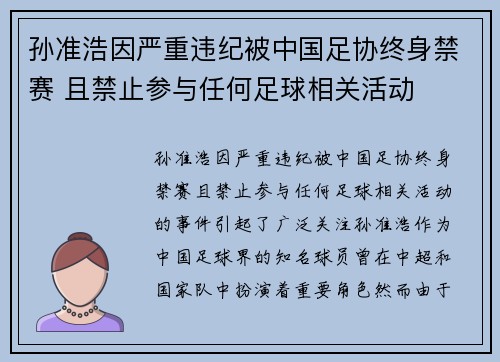 孙准浩因严重违纪被中国足协终身禁赛 且禁止参与任何足球相关活动 孙准浩因严重违纪被中国足协终身禁赛 且禁止参与任何足球相关活动