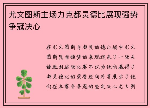 尤文图斯主场力克都灵德比展现强势争冠决心