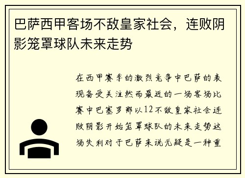 巴萨西甲客场不敌皇家社会，连败阴影笼罩球队未来走势