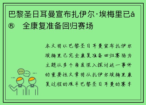 巴黎圣日耳曼宣布扎伊尔·埃梅里已完全康复准备回归赛场