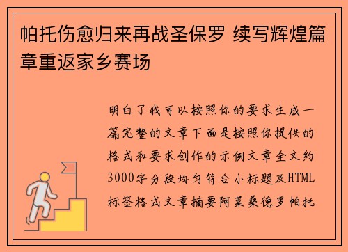 帕托伤愈归来再战圣保罗 续写辉煌篇章重返家乡赛场