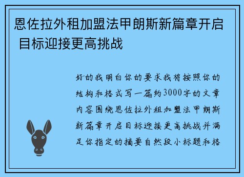 恩佐拉外租加盟法甲朗斯新篇章开启 目标迎接更高挑战 恩佐拉外租加盟法甲朗斯新篇章开启 目标迎接更高挑战