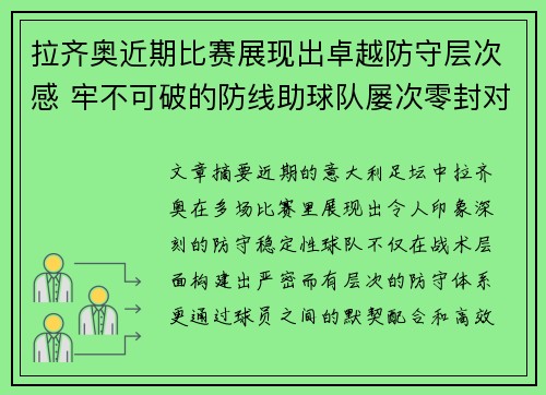 拉齐奥近期比赛展现出卓越防守层次感 牢不可破的防线助球队屡次零封对手 拉齐奥近期比赛展现出卓越防守层次感 牢不可破的防线助球队屡次零封对手