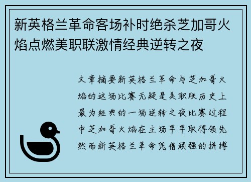 新英格兰革命客场补时绝杀芝加哥火焰点燃美职联激情经典逆转之夜 新英格兰革命客场补时绝杀芝加哥火焰点燃美职联激情经典逆转之夜