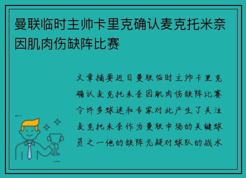 曼联临时主帅卡里克确认麦克托米奈因肌肉伤缺阵比赛