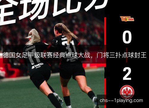 德国女足甲级联赛经典点球大战，门将三扑点球封王