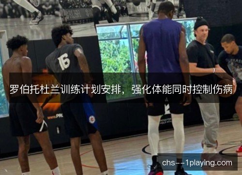 罗伯托杜兰训练计划安排,强化体能同时控制伤病 罗伯托杜兰训练计划安排,强化体能同时控制伤病
