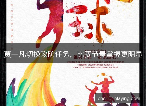 贾一凡切换攻防任务，比赛节奏掌握更明显