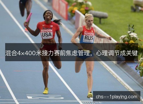 混合4×400米接力赛前焦虑管理，心理调节成关键