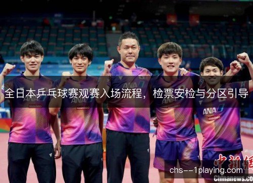 全日本乒乓球赛观赛入场流程，检票安检与分区引导